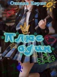 Книга Плюс один