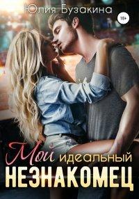 Книга Мой идеальный незнакомец