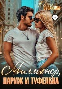 Книга Миллионер, Париж и туфелька