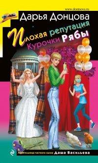 Книга Плохая репутация Курочки Рябы
