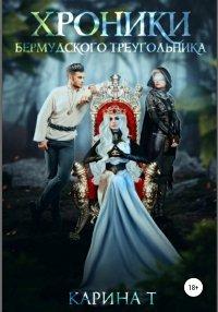 Книга Хроники Бермудского треугольника