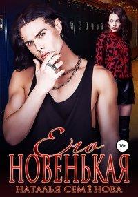 Книга Его новенькая. Том 2