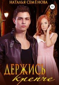 Книга Держись крепче