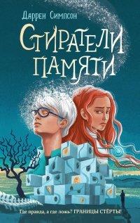 Книга Стиратели памяти