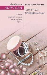 Книга Запретные воспоминания