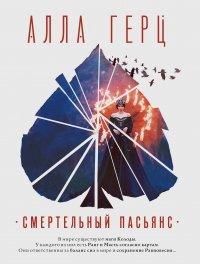 Книга Смертельный пасьянс