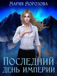 Книга Последний день империи