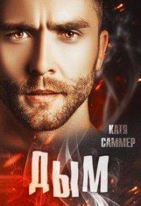 Книга Дым