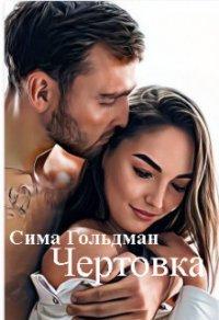 Книга Чертовка