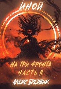 Книга Иной. Книга 4. На три фронта. Часть 2