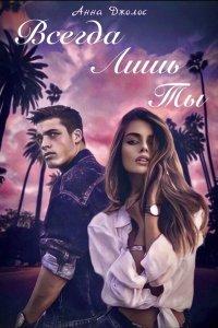 Книга Всегда лишь ты
