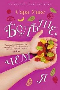 Книга Больше, чем я