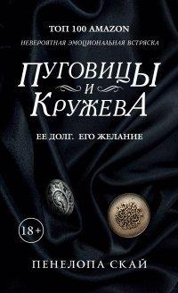 Книга Пуговицы и кружева