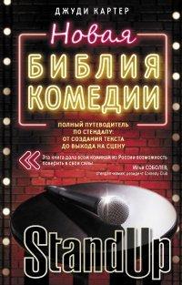 Книга Новая библия комедии. Полный путеводитель по стендапу
