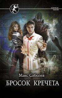 Книга Бросок Кречета