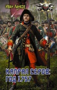 Книга Красные камзолы. Капрал Серов