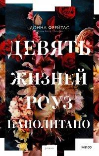 Книга Девять жизней Роуз Наполитано