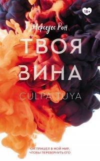 Книга Твоя вина