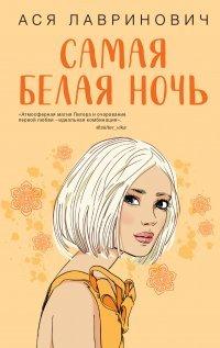 Книга Самая белая ночь