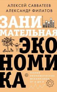 Книга Занимательная экономика. Теория экономических механизмов от А до Я
