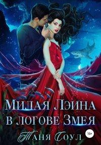 Книга Милая Лэина в логове Змея