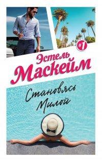Книга Становясь Милой