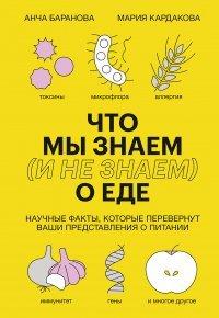 Книга Что мы знаем (и не знаем) о еде. Научные факты, которые перевернут ваши представления о питании