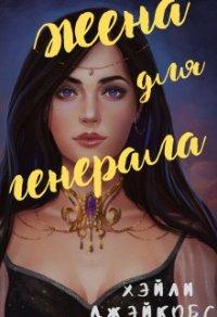 Книга Жена для генерала
