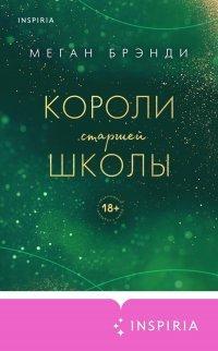 Книга Короли старшей школы