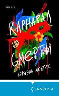 Книга Карнавал смерти