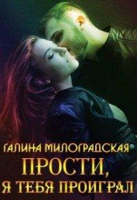 Книга Прости, я тебя проиграл