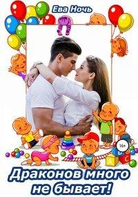 Книга Драконов много не бывает