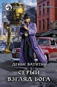 Книга Серый взгляд бога