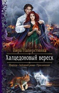 Книга Халцедоновый вереск