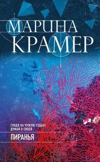 Книга Пиранья