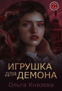 Книга Игрушка для демона