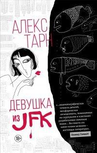 Книга Девушка из JFK