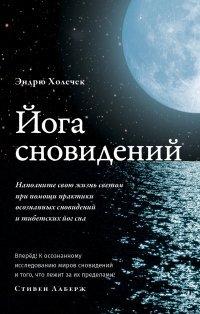 Книга Йога сновидений. Наполните свою жизнь светом при помощи практики осознанных сновидений