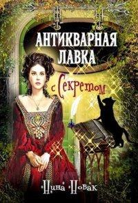 Книга Антикварная лавка с секретом