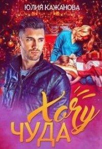 Книга Хочу Чуда