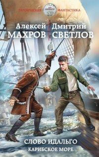 Книга Слово идальго. Карибское море