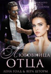 Книга Любовница отца