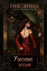 Книга Умоляй меня