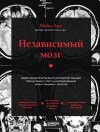 Книга Независимый мозг. Эффективная программа по проработке эмоций, преодолению стресса и формированию новых пищевых стратегий
