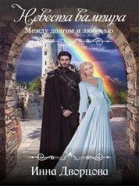 Книга Невеста вампира