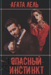 Книга Опасный инстинкт