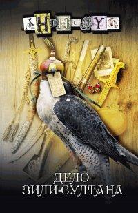 Книга Дело Зили-султана