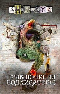 Книга Приключения бодхисаттвы