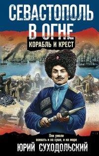 Книга Севастополь в огне. Корабль и крест