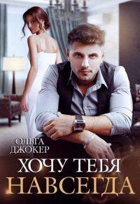 Книга Хочу тебя навсегда